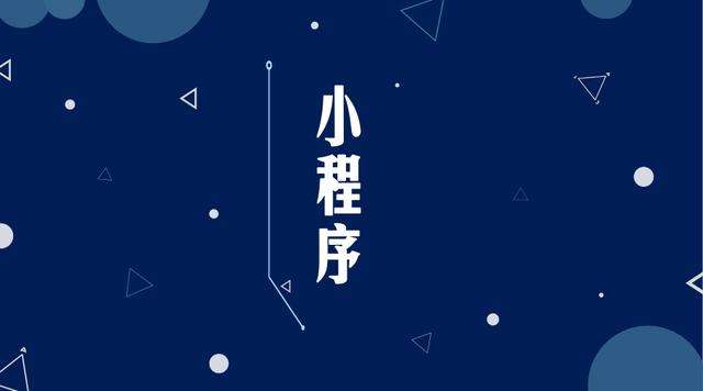 忻城微信小程序开发公司分析企业如何发挥小程序的作用